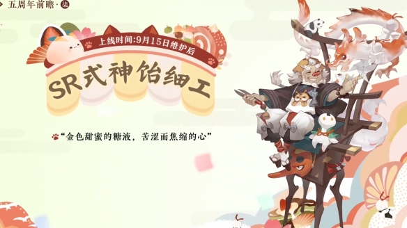 《阴阳师》五周年庆新式神是谁