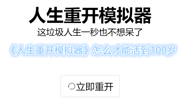 《人生重开模拟器》怎么才能活到100岁