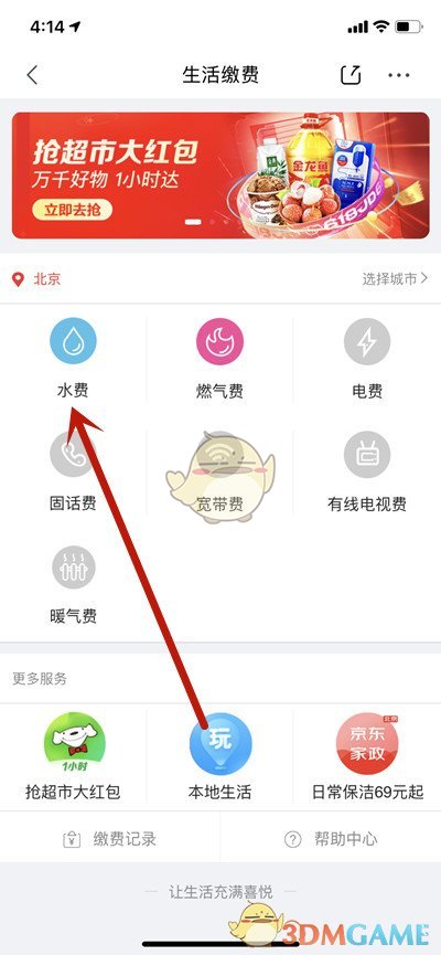 《京东》交水电费方法