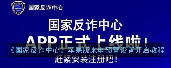 《国家反诈中心》苹果版来电预警设置开启教程