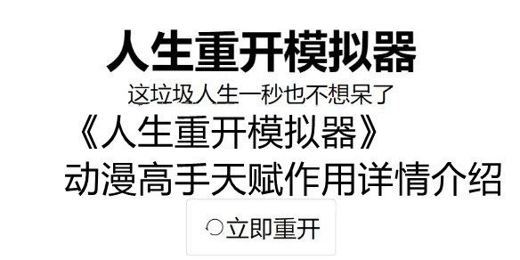 《人生重开模拟器》动漫高手天赋作用详情介绍