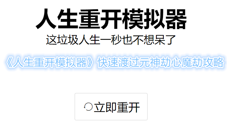 《人生重开模拟器》快速渡过元神劫心魔劫攻略