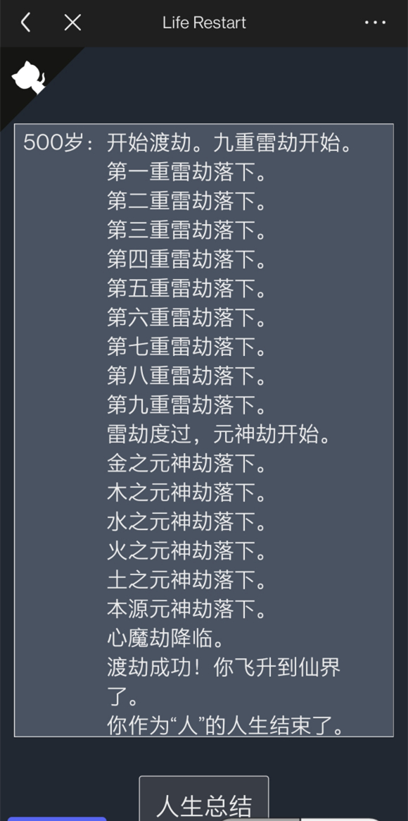 《人生重开模拟器》快速渡过元神劫心魔劫攻略