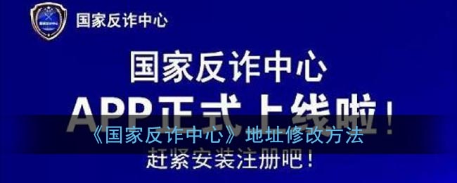 《国家反诈中心》地址修改方法