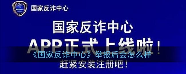 《国家反诈中心》举报后会怎么样