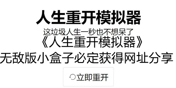 《人生重开模拟器》无敌版小盒子必定获得网址分享