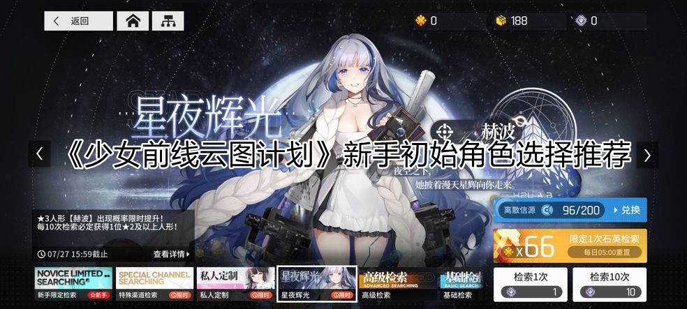 《少女前线云图计划》新手初始角色选择