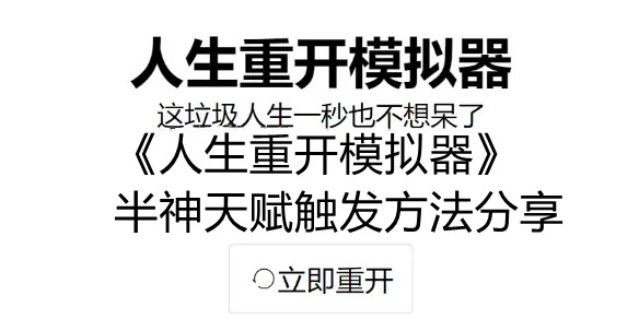 《人生重开模拟器》半神天赋触发方法分享