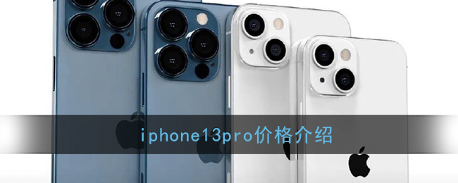 iphone13pro价格介绍