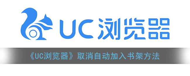 《UC浏览器》取消自动加入书架方法