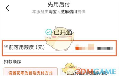 《淘宝》先用后付额度查看方法
