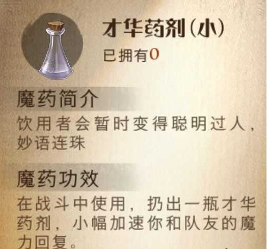 《哈利波特魔法觉醒》才华药剂效果介绍