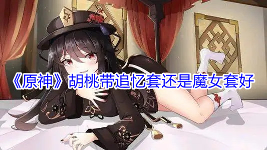 原神胡桃追忆套魔女套详解