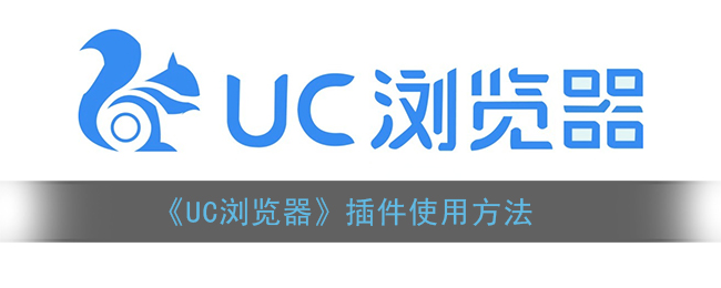 《UC浏览器》插件使用方法