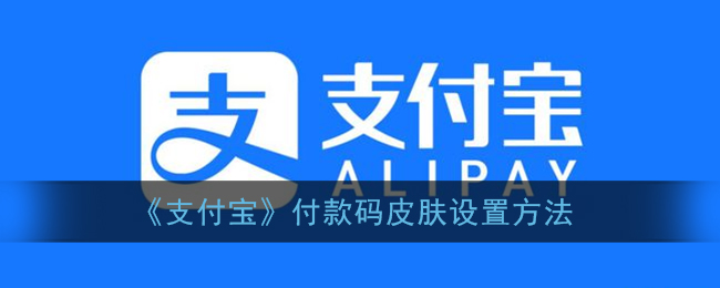 《支付宝》付款码皮肤设置方法