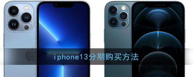 iphone13分期购买方法