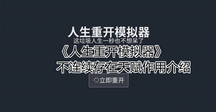 《人生重开模拟器》不连续存在天赋作用介绍