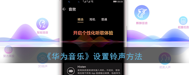 华为音乐设置铃声方法