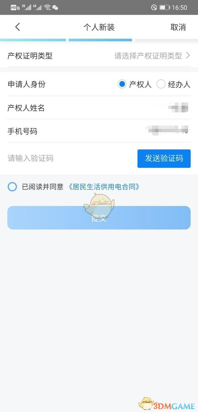 《网上国网》开户流程