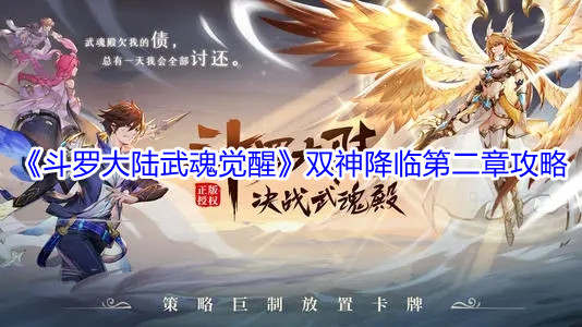 斗罗大陆武魂觉醒双神降临第二章攻略