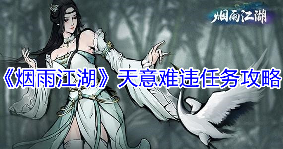 《烟雨江湖》天意难违任务攻略