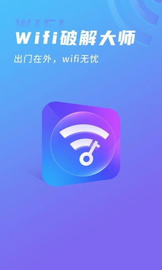 WIFIapp大师