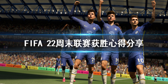 《FIFA 22》周末联赛怎么打？