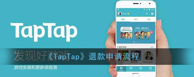 《TapTap》退款申请流程