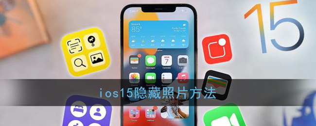 ios15隐藏照片方法