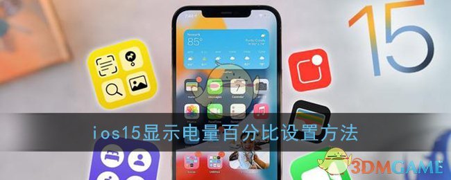 ios15显示电量百分比设置方法