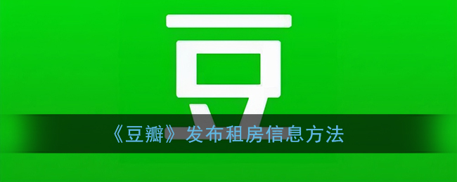 《豆瓣》发布租房信息方法