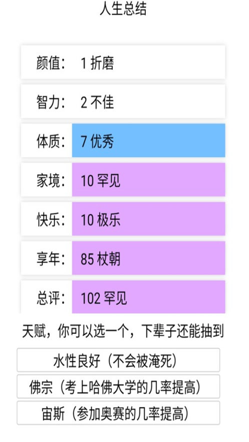 人生重开模拟器3.0