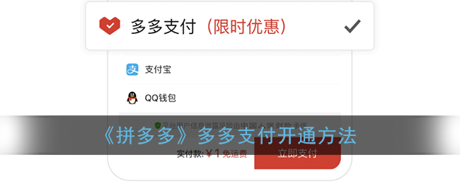《拼多多》多多支付开通方法