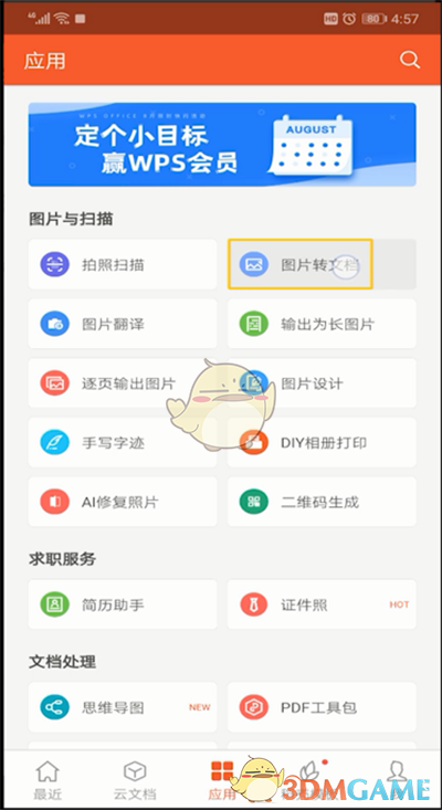 《手机wps》图片转文字教程