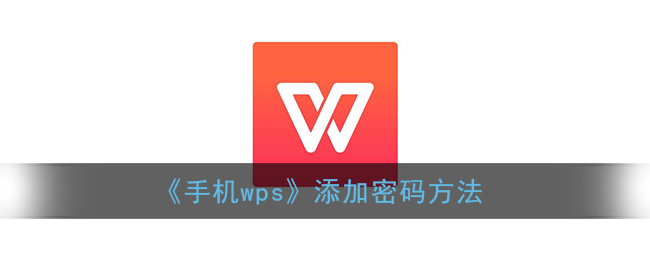 《手机wps》添加密码方法