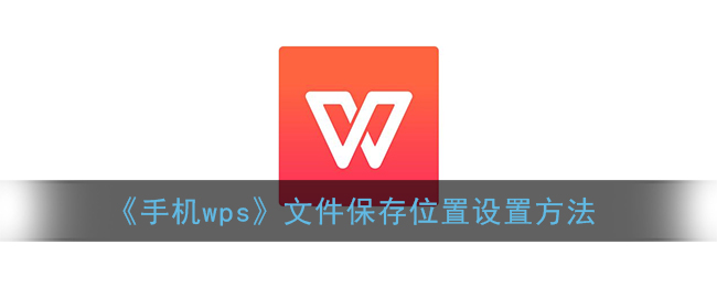 《手机wps》文件保存位置设置方法