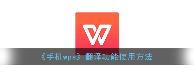 《手机wps》翻译功能使用方法