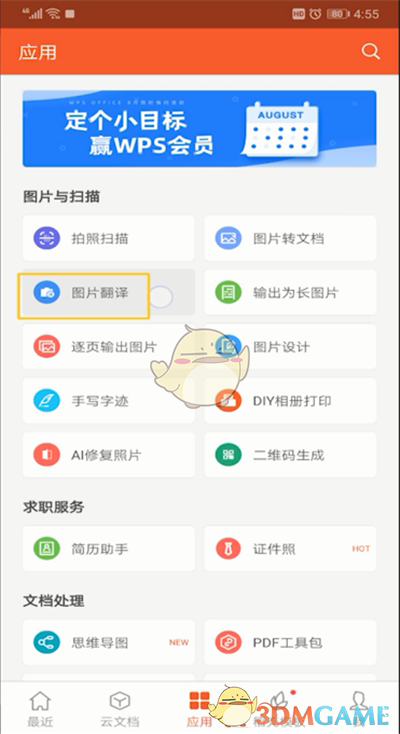 《手机wps》翻译功能使用方法