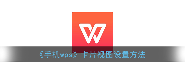 《手机wps》卡片视图设置方法