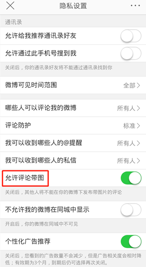 《微博》不允许带图评论设置方法