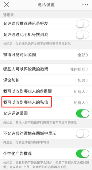 《微博》私信权限设置方法