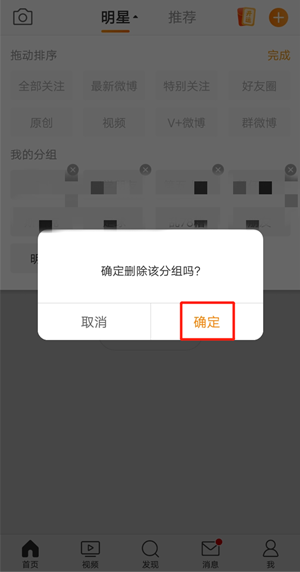 《微博》分组删除方法