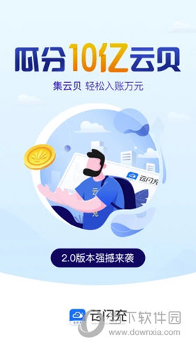 云闪充APP