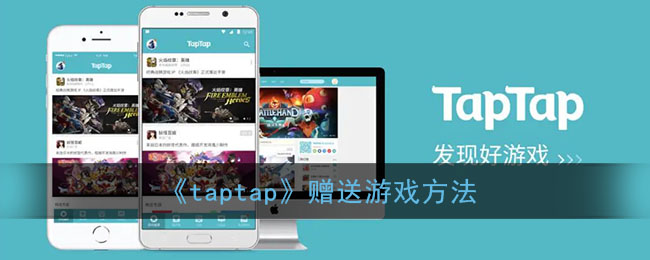 《taptap》赠送游戏方法