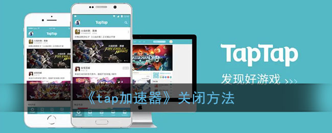 《tap加速器》要怎么关闭 