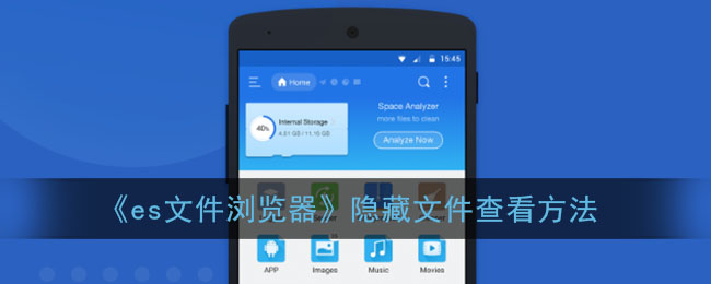 《es文件浏览器》隐藏文件查看方法