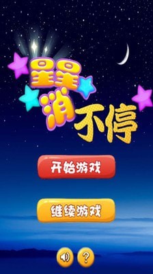 星星消不停