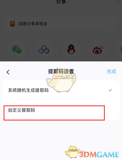 《百度网盘》提取码设置方法