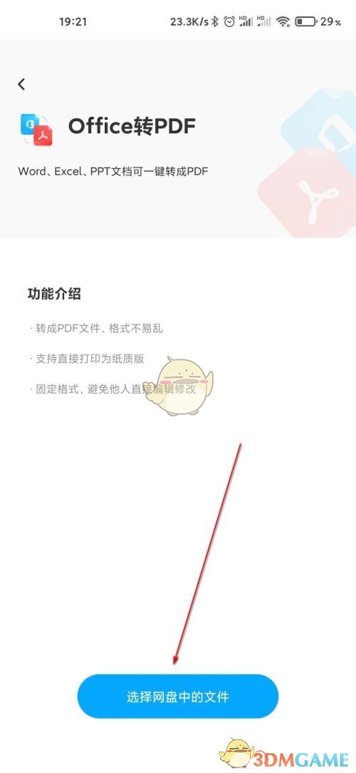 《百度网盘》文档转pdf教程