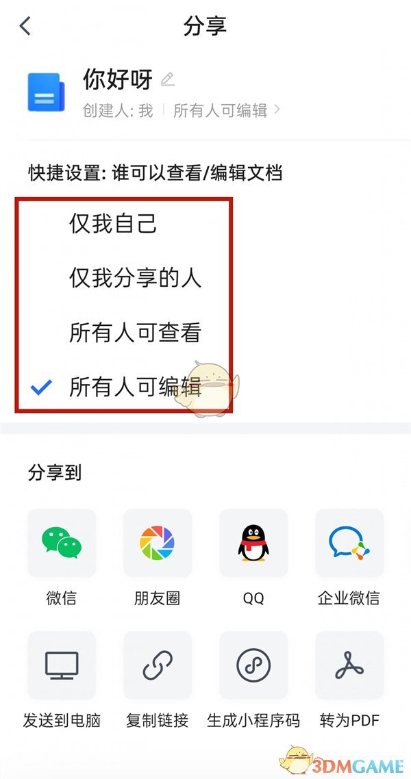《腾讯文档》设置编辑权限方法